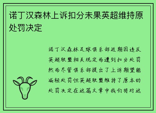诺丁汉森林上诉扣分未果英超维持原处罚决定
