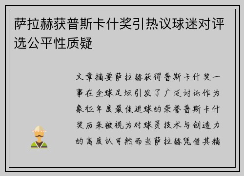 萨拉赫获普斯卡什奖引热议球迷对评选公平性质疑