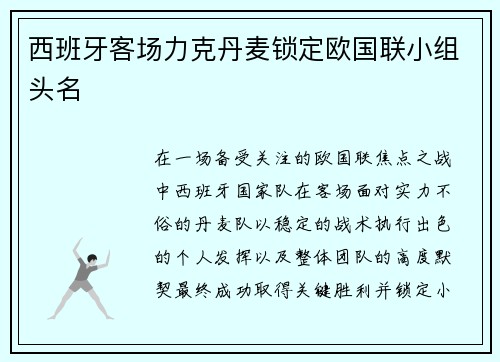 西班牙客场力克丹麦锁定欧国联小组头名