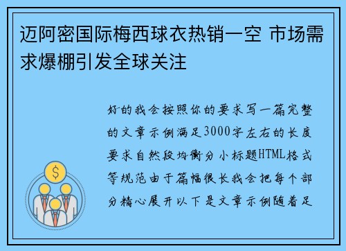 迈阿密国际梅西球衣热销一空 市场需求爆棚引发全球关注