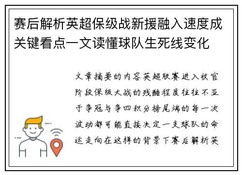 赛后解析英超保级战新援融入速度成关键看点一文读懂球队生死线变化
