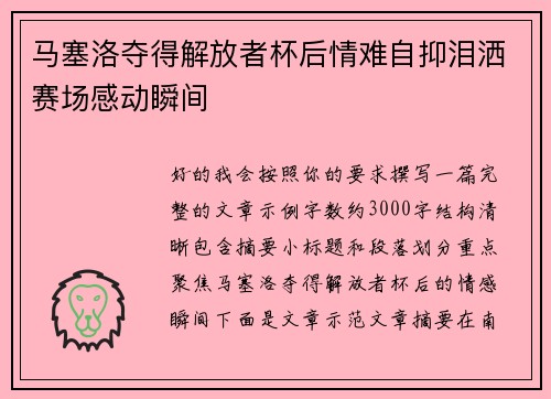 马塞洛夺得解放者杯后情难自抑泪洒赛场感动瞬间