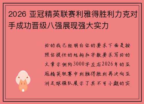 2026 亚冠精英联赛利雅得胜利力克对手成功晋级八强展现强大实力