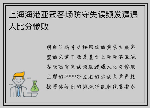 上海海港亚冠客场防守失误频发遭遇大比分惨败