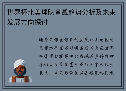 世界杯北美球队备战趋势分析及未来发展方向探讨