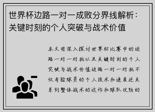 世界杯边路一对一成败分界线解析：关键时刻的个人突破与战术价值