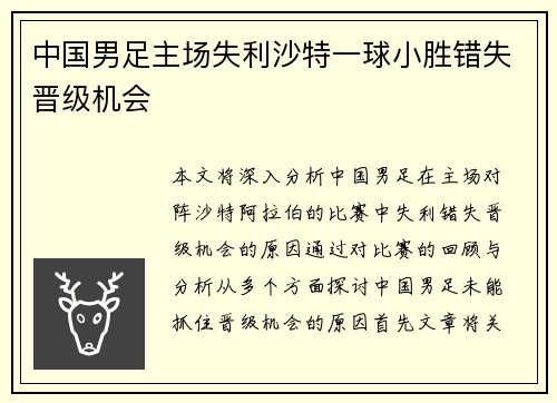 中国男足主场失利沙特一球小胜错失晋级机会