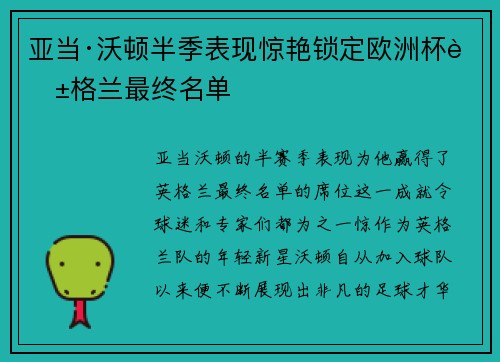 亚当·沃顿半季表现惊艳锁定欧洲杯英格兰最终名单