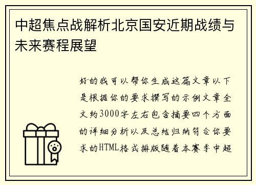 中超焦点战解析北京国安近期战绩与未来赛程展望