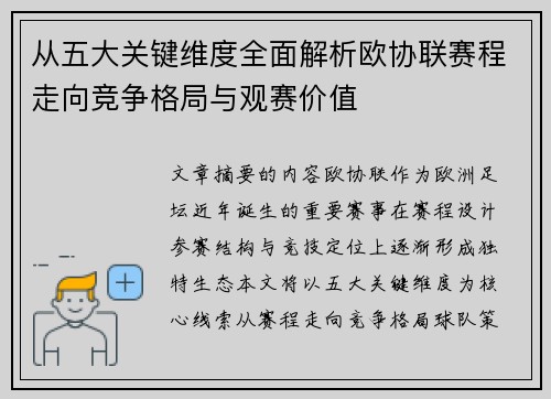 从五大关键维度全面解析欧协联赛程走向竞争格局与观赛价值