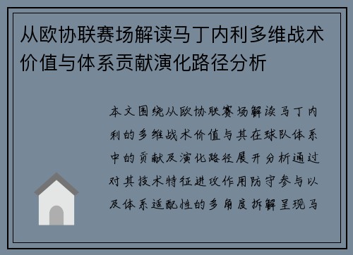 从欧协联赛场解读马丁内利多维战术价值与体系贡献演化路径分析