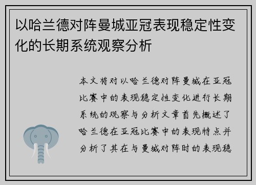 以哈兰德对阵曼城亚冠表现稳定性变化的长期系统观察分析