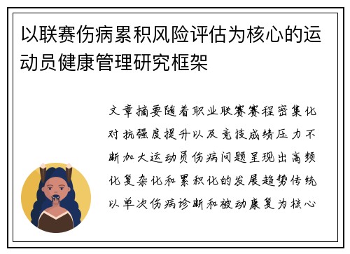 以联赛伤病累积风险评估为核心的运动员健康管理研究框架