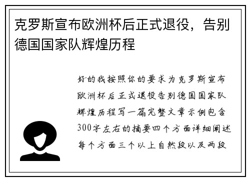 克罗斯宣布欧洲杯后正式退役，告别德国国家队辉煌历程
