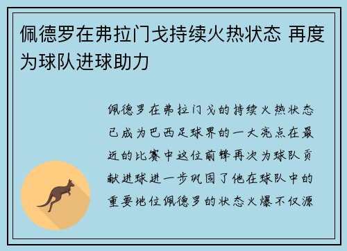 佩德罗在弗拉门戈持续火热状态 再度为球队进球助力