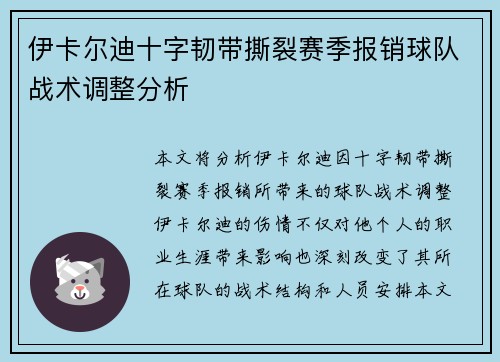 伊卡尔迪十字韧带撕裂赛季报销球队战术调整分析 伊卡尔迪十字韧带撕裂赛季报销球队战术调整分析