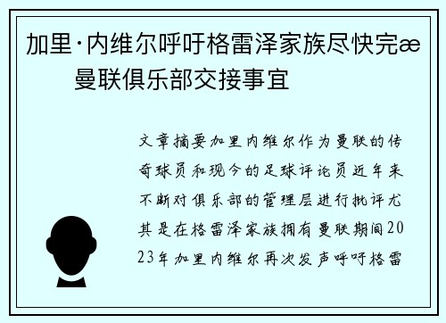 加里·内维尔呼吁格雷泽家族尽快完成曼联俱乐部交接事宜