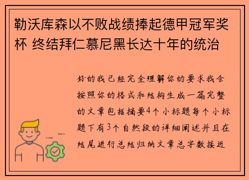 勒沃库森以不败战绩捧起德甲冠军奖杯 终结拜仁慕尼黑长达十年的统治 勒沃库森以不败战绩捧起德甲冠军奖杯 终结拜仁慕尼黑长达十年的统治