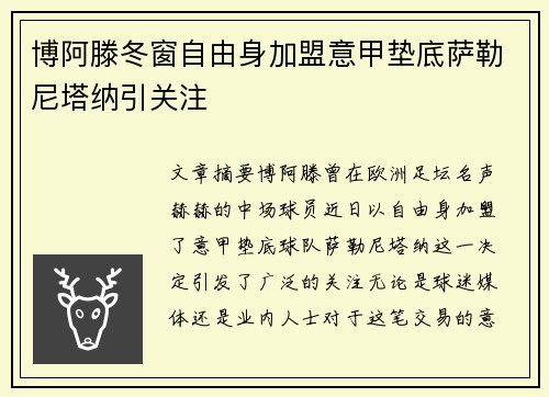 博阿滕冬窗自由身加盟意甲垫底萨勒尼塔纳引关注