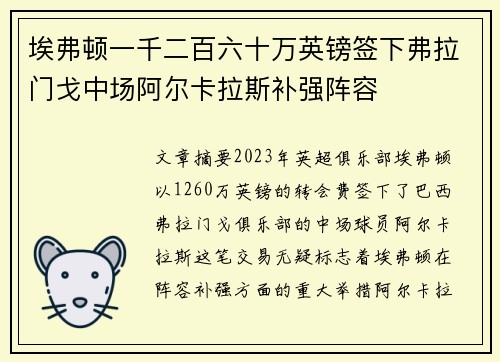 埃弗顿一千二百六十万英镑签下弗拉门戈中场阿尔卡拉斯补强阵容