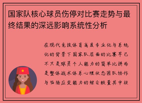 国家队核心球员伤停对比赛走势与最终结果的深远影响系统性分析