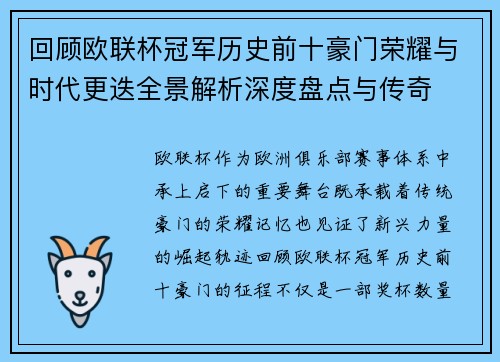 回顾欧联杯冠军历史前十豪门荣耀与时代更迭全景解析深度盘点与传奇