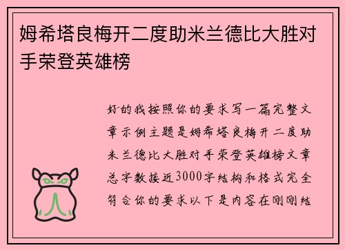 姆希塔良梅开二度助米兰德比大胜对手荣登英雄榜
