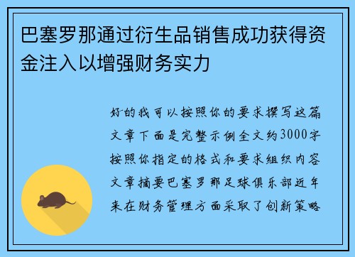 巴塞罗那通过衍生品销售成功获得资金注入以增强财务实力