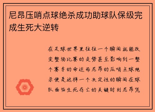 尼昂压哨点球绝杀成功助球队保级完成生死大逆转