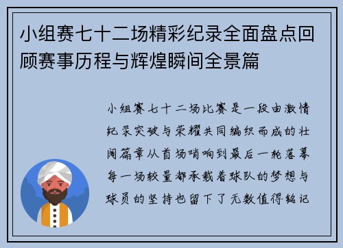 小组赛七十二场精彩纪录全面盘点回顾赛事历程与辉煌瞬间全景篇